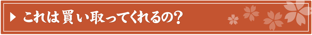 これは買い取ってくれるの？