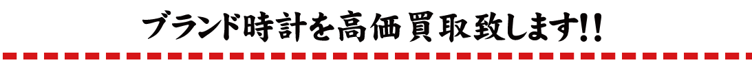 ブランド時計を高価買取致します！！