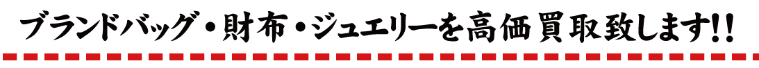 ブランドバッグ・財布・ジュエリーを高価買取致します！！