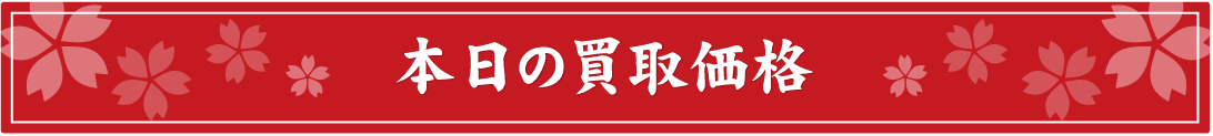 本日の買取価格