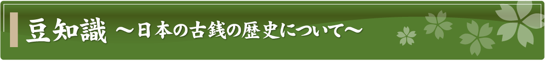 豆知識～日本の古銭の歴史について～