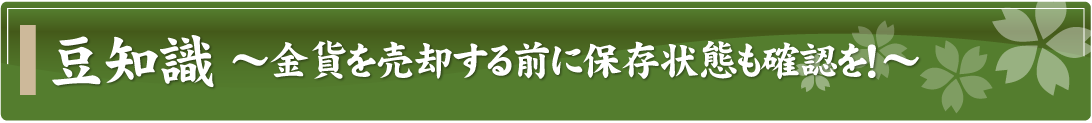 豆知識～金貨を売却する前に保存状態も確認を！～