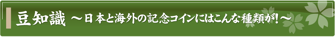 豆知識～日本と海外の記念コインにはこんな種類が！～