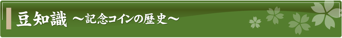 豆知識～記念コインの歴史～