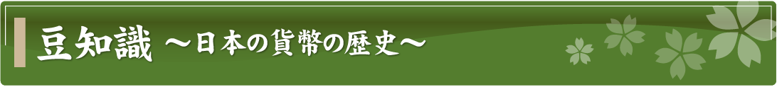 豆知識～日本の貨幣の歴史～