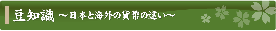 豆知識～日本と海外の貨幣の違い～