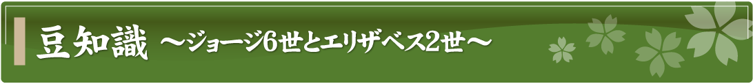 豆知識～ジョージ6世とエリザベス2世のコイン～