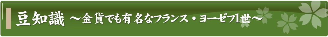 豆知識～金貨でも有名な皇帝フランツ・ヨーゼフ1世～