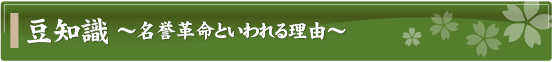 豆知識～名誉革命といわれる理由～