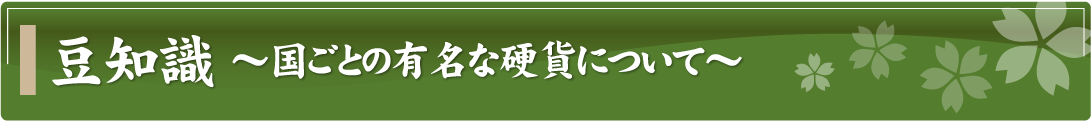 豆知識～国ごとの有名な硬貨について～