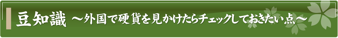 豆知識～外国で硬貨を見かけたらチェックしておきたい点～