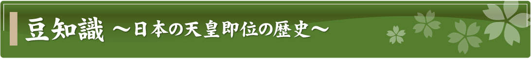 豆知識～日本の天皇即位の歴史～