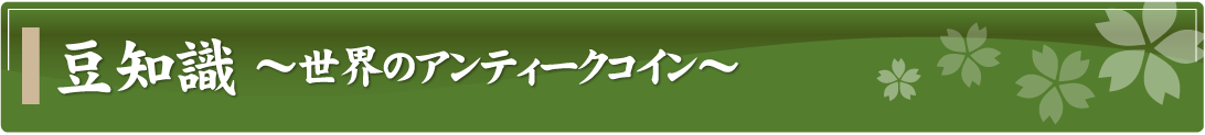 豆知識～世界のアンティークコイン～