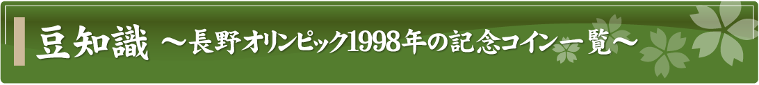 豆知識～長野オリンピック1998年の記念コイン一覧～