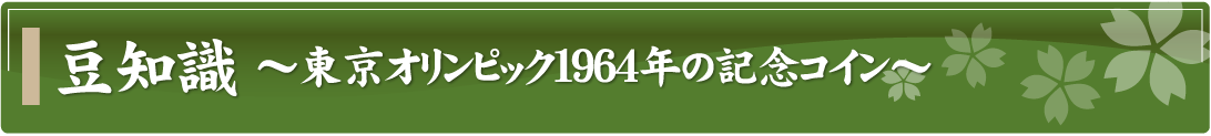 豆知識～東京オリンピック1964年の記念コイン～