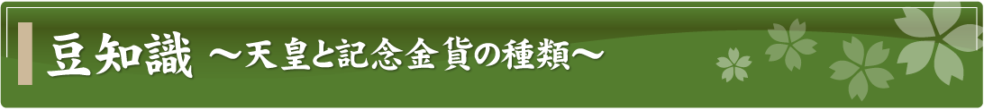 豆知識～天皇と記念金貨の種類～