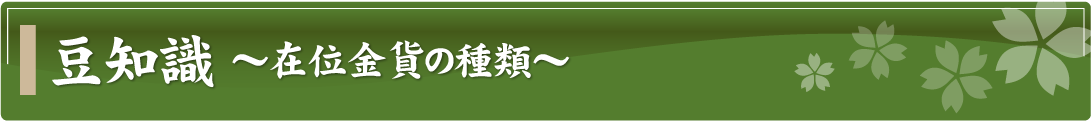 豆知識～在位金貨の種類～