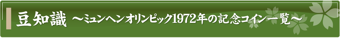 豆知識～ミュンヘンオリンピック1972年の記念コイン一覧～