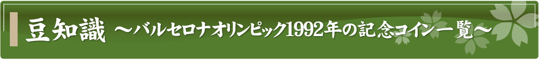 豆知識～バルセロナオリンピック1992年の記念コイン一覧～