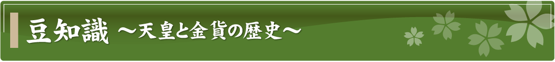 豆知識～天皇と金貨の歴史～