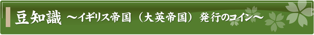 豆知識～イギリス帝国（大英帝国）発行のコイン～