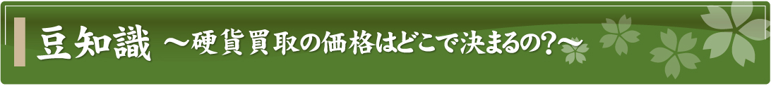 豆知識～硬貨買取の価格はどこで決まるの？～