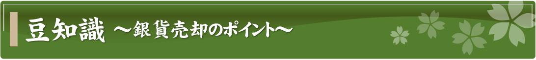 豆知識～銀貨売却のポイント～