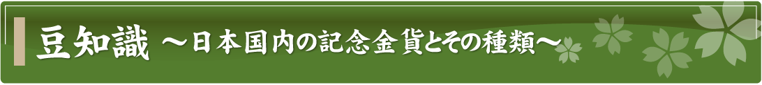 豆知識～日本国内の記念金貨とその種類～