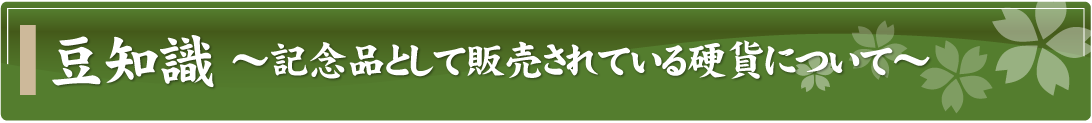 豆知識～記念品として販売されている硬貨について～