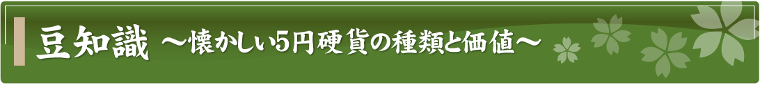 豆知識～懐かしい5円硬貨の種類と価値～