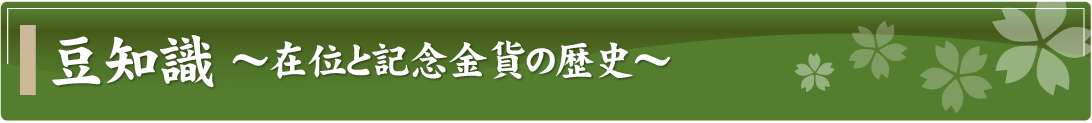 豆知識～在位と記念金貨の歴史～