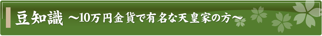 豆知識～10万円金貨で有名な天皇家の方～