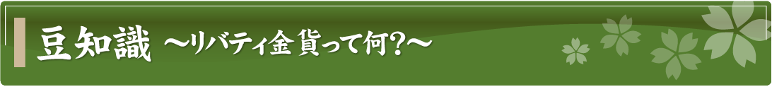 豆知識～リバティ金貨って何？～