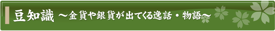 豆知識～金貨や銀貨が出てくる逸話・物語～