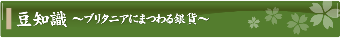 豆知識～ブリタニアにまつわる銀貨～