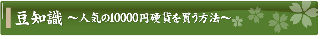 豆知識～人気の10000円硬貨を買う方法～