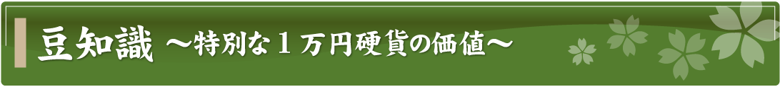 豆知識～特別な1万円硬貨の価値～