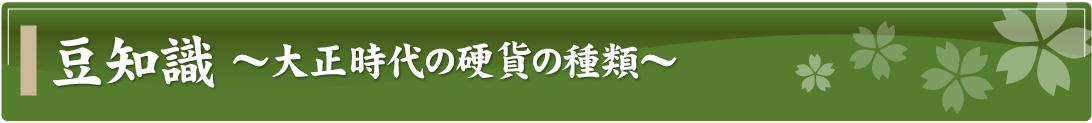 豆知識～大正時代の硬貨の種類～