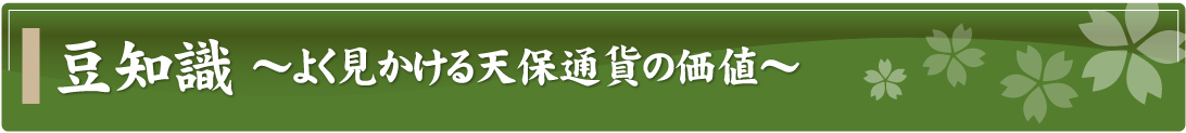 豆知識～よく見かける天保通貨の価値～