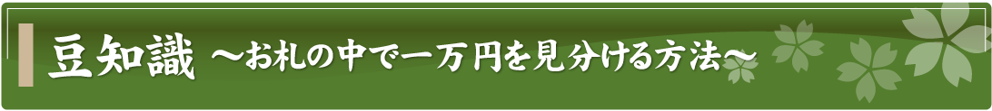 豆知識～お札の中で一万円を見分ける方法～