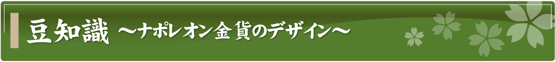 豆知識～ナポレオン金貨のデザイン～