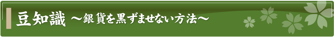 豆知識～銀貨を黒ずませない方法～