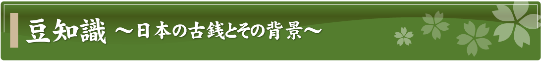 豆知識～日本の古銭とその背景～