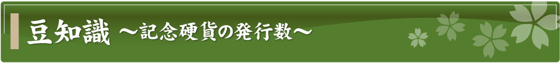 豆知識～記念硬貨の発行数～