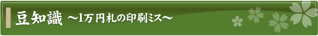 豆知識～1万円札の印刷ミス～