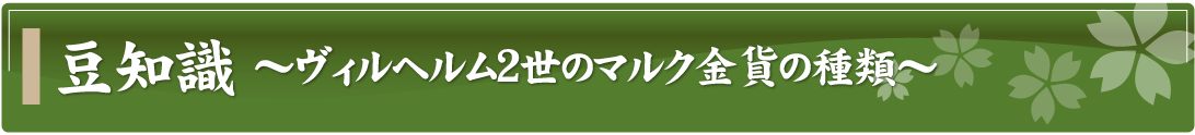 豆知識～ヴィルヘルム2世のマルク金貨の種類～