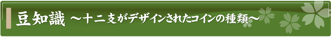 豆知識～十二支がデザインされたコインの種類～