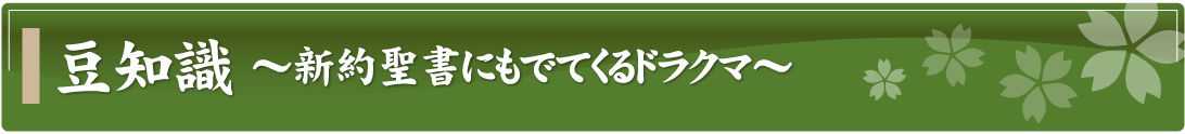 豆知識～新約聖書にもでてくるドラクマ～