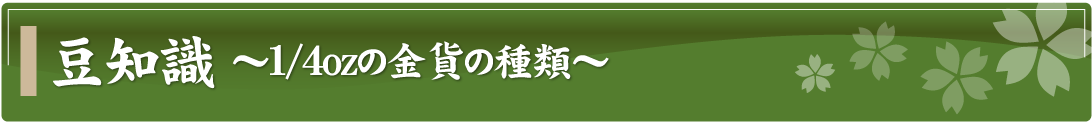 豆知識～1/4ozの金貨の種類～