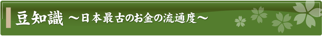 豆知識～日本最古のお金の流通度～
